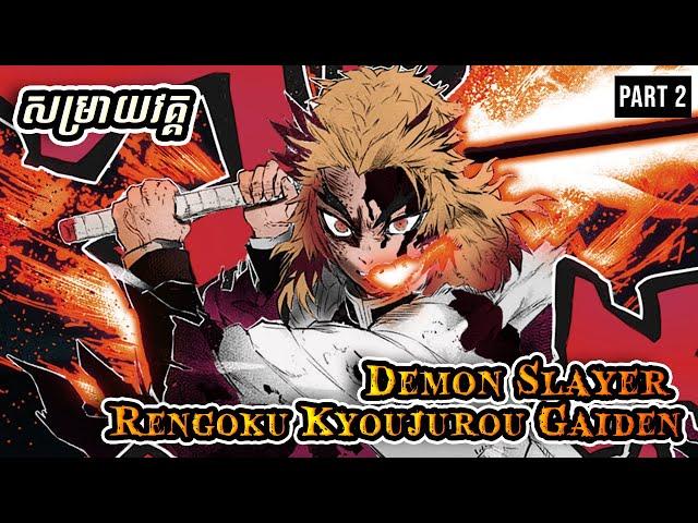 Rengokuឡើងធ្វើជាFlame Hashira  - សម្រាយ​ Manga [​​​​​Rengoku Kyoujurou Gaiden]​ (Part 2)