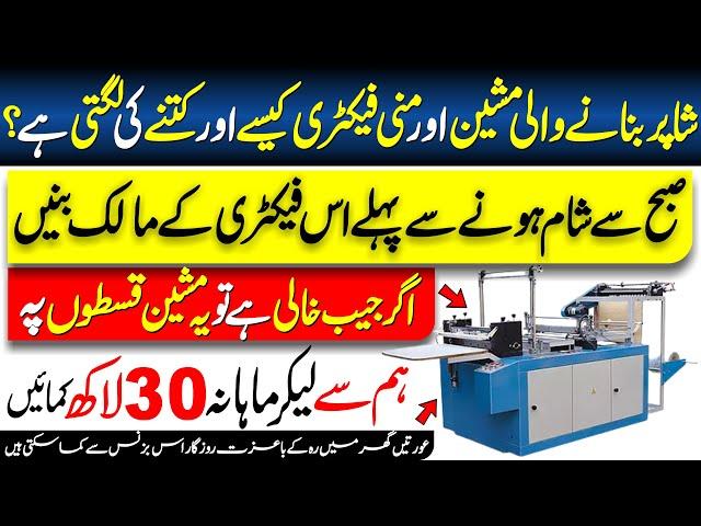 Polyethylene Bag Making Machine and Manufacturing Business Idea in Pakistan hindi/urdu