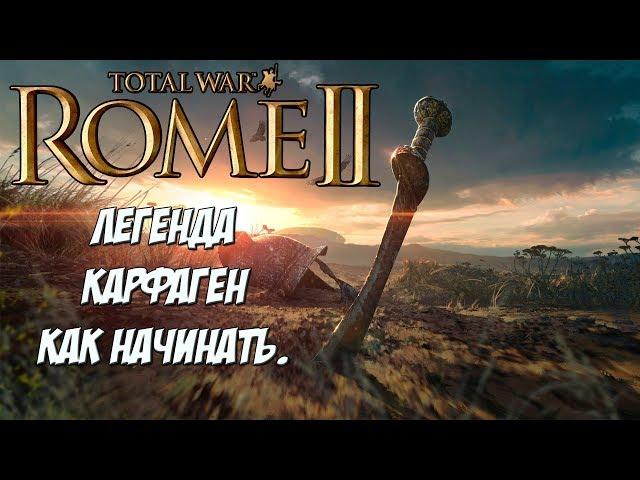 Rome 2 Total War. Карфаген. Легенда. Без поражений? Стрим.