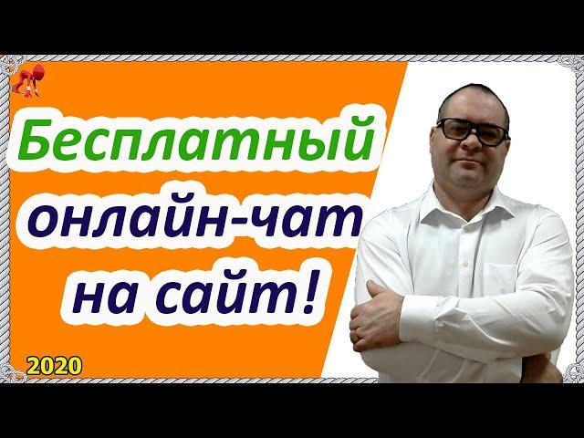 Бесплатный онлайн чат для сайта! Получайте дополнительных клиентов с помощью этого инструмента!