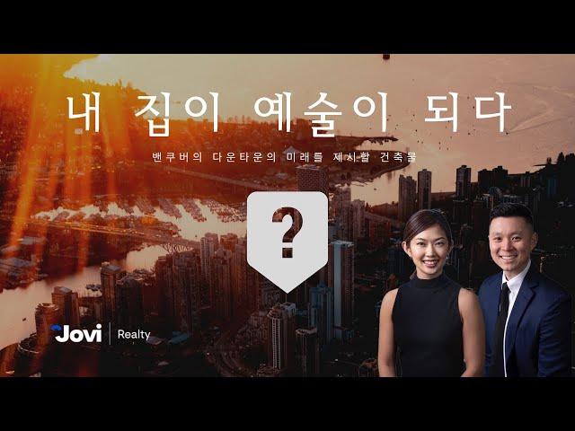 올해 서수지 부동산이 가장 기다려 왔던 신규분양 프로젝트!!! 밴쿠버 다운타운의 상징이 될 건축물  Exclusive VIP Private Showing 진행중
