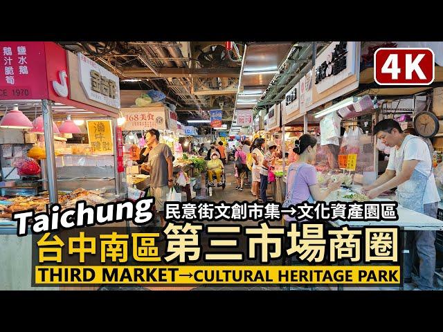 Taichung／台中第三市場商圈 Taichung City Third Market 一起逛民意街文創市集、文化部文化資產園區 (台中文化創意產業園區) ／臺中市南區／Taiwan 台湾旅行 4K