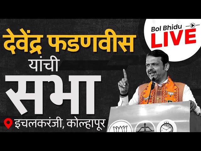 Devendra Fadnavis Live | Ichalkaranji मध्ये देवेंद्र फडणवीसांची सभा, फडणवीस कुणावर निशाणा साधणार?