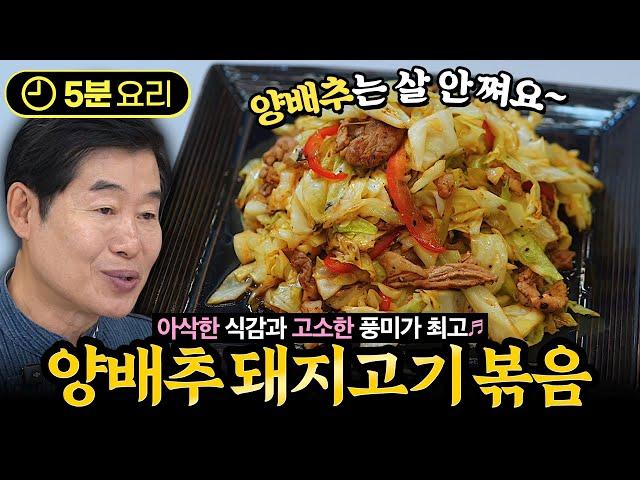 [이연복] 5분만에 즐기는 맛과 영양 만점! 양배추돼지고기볶음!