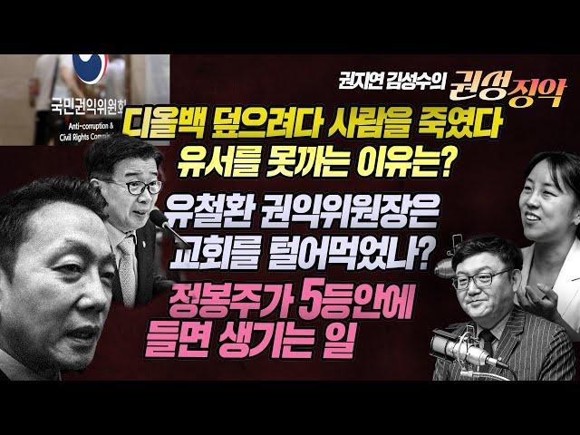 권지연 김성수의 권성징악: 디올백 덮으려다 사람을 죽였다.유서를 못까는 건 보도준칙 때문이 아니다/유철환 권익위원장은 교회를 털어먹었나?/정봉주가 5등 안에 들면 생기는 일