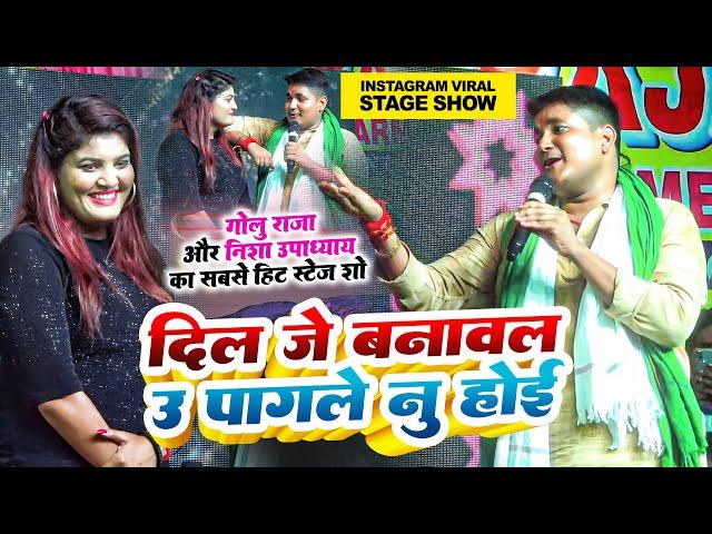 दिल जे बनावल उ पागले नु होई | #Golu Raja और #Nisha Upadhyay का वायरल स्टेज शो | Dil Je Banawal