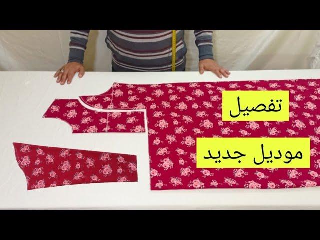 طريقة تفصيل وخياطة فستان موديل جديد بقطعة تحت الصدر Dress Detailing and Sewing تفصيل وخياطة فستان