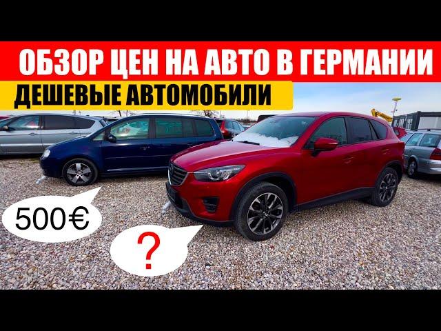 АВТО В ГЕРМАНИИ ОТДАЮТ ЗА ДЕШЕВО?