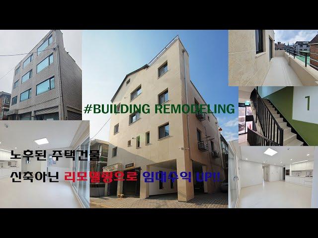임대수익, 건물가치상승 리모델링으로도 충분합니다!! #건물리모델링 #대수선 #외벽리모델링 #증축