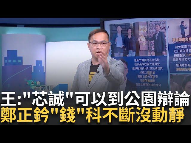 精華│巧芯婉拒本台QQ 王義川提"芯誠"可以去公園做辯論!簡單粗暴! 鄭正鈐"錢事"爭議不斷? 還騙了詐騙集團 厲害│呂惠敏 主持│【驚爆新聞線】20250622│三立新聞台