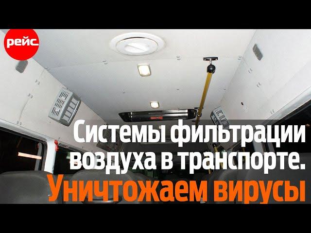 Безопасность пассажирского транспорта. Как очистить воздух в автобусе от бактерий и вирусов?