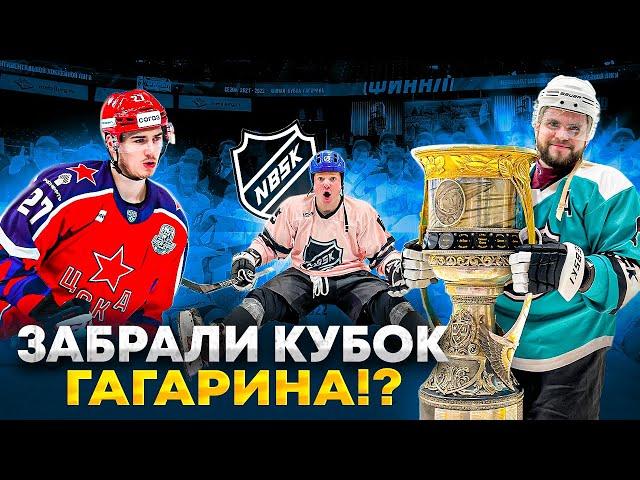 ВЫИГРАЛИ КУБОК ГАГАРИНА у ЦСКА?! Чемпионы КХЛ против чемпионов медиатурнира!