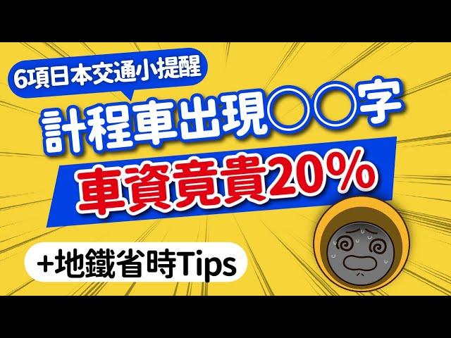 小心荷包失血！旅日○○計程車更貴｜日本地鐵標示暗藏玄機？看懂它超省時｜搭機選位·等公車免招手·盲人貼心設計｜6樣超實用省錢交通小知識｜日本旅遊攻略MOOK玩什麼