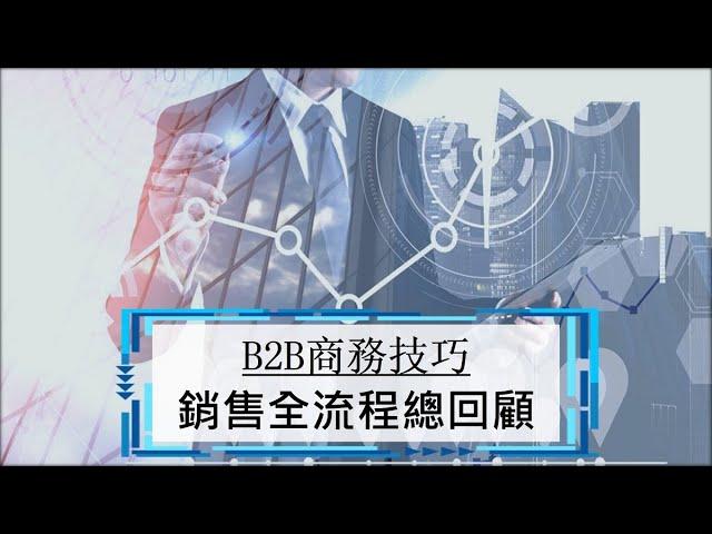 14. 業務銷售流程總回顧 | B2B業務技巧