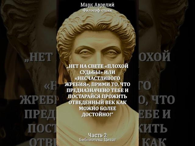 Эти слова НА ВЕС ЗОЛОТА! Гениальные цитаты Марка Аврелия. Часть 2