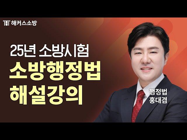 2025년 소방시험 소방행정법 해설강의｜해커스소방 홍대겸