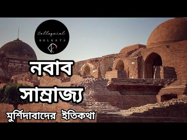 নবাব সাম্রাজ্য মুর্শিদাবাদের ইতিকথা (পর্ব ১)। Historical Place of West Bengal। Colloquial Kolkata