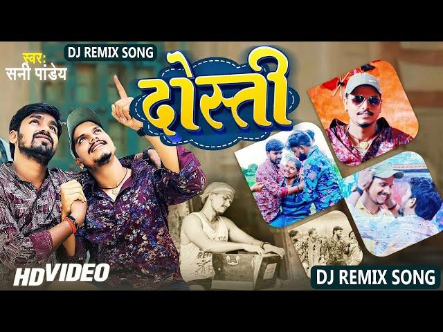 #Video - #दोस्ती , #Real Story | #Dosti |  #Sunny Pandey | #DJ_SONG | #VIRAL SONG