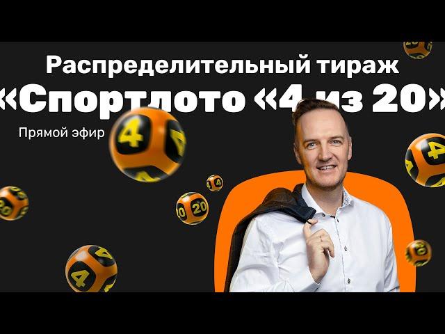 Распределительный тираж «Спортлото «4 из 20» в прямом эфире