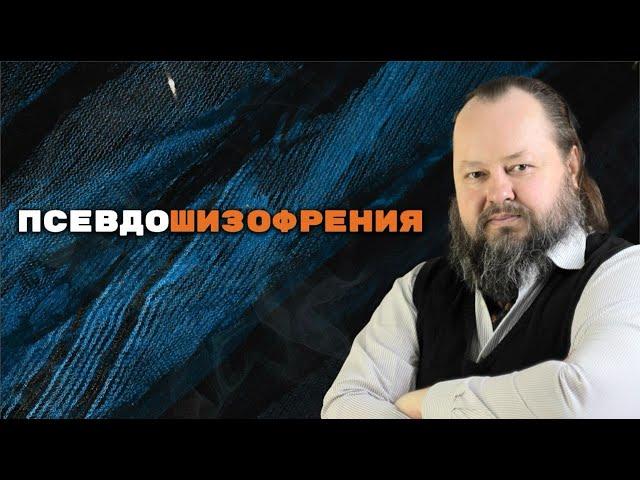 Псевдошизофрения | Александр Рощин