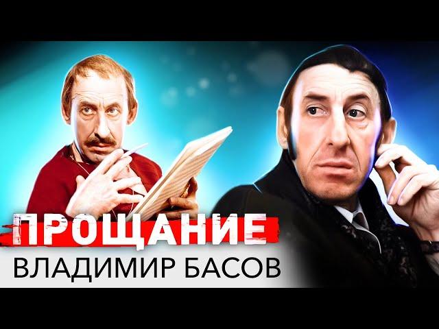 Владимир Басов. Прощание