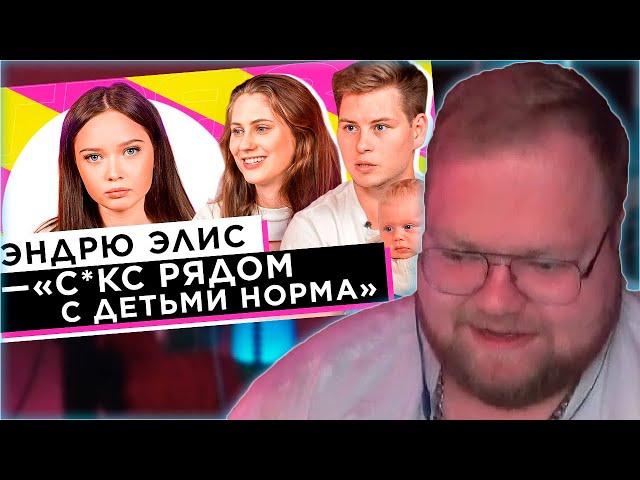 РЕАКЦИЯ T2x2: ШОУ «ГРЯЗЬ» - ЭНДРЮ И ЭЛИС. 18+ РЯДОМ С РЕБЁНКОМ. РОДИТЕЛИ - АНТИПРИВИВОЧНИКИ.