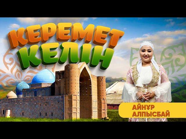 Керемет келін | Айнұр Алпысбай