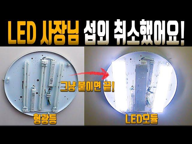 [34] LED전등교체! 등박스 전부 교체할 필요 없이 이것 하나만 교체하면 됩니다.(안정기포함)