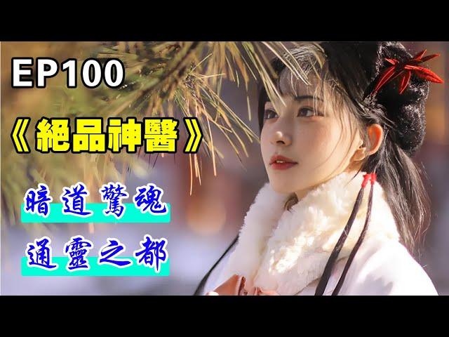 EP100：#绝品神医＋暗道惊魂，通灵之都#都市修真#现代言情小说