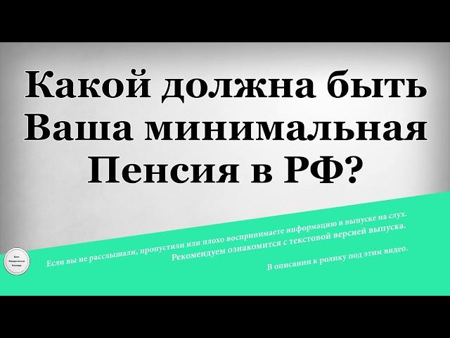 Какой должна быть Ваша минимальная Пенсия в РФ?