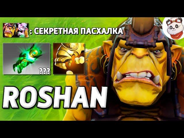 СЕКРЕТНАЯ ПАСХАЛКА / ROSHAN DEFENSE / Дота 2