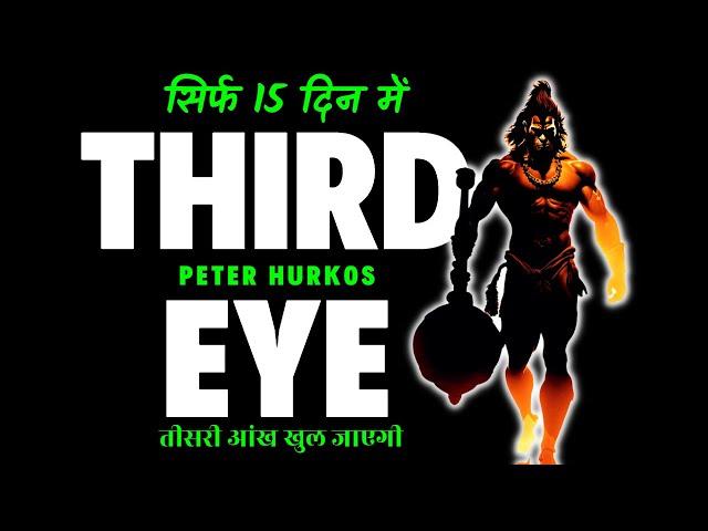 Third Eye | क्या यह संभव है तीसरी आँख का अपने आप खुल जाना | तीसरी आंख खोलने के दो आसान तरीकों के साथ