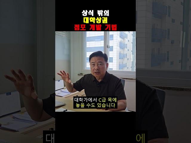 상식 밖의 대학상권 점포 개발 기법  #프랜차이즈본사창업 #프랜차이즈컨설팅 #프랜차이즈시스템 #프랜차이즈인큐베이팅 #프랜차이즈창업 #가맹점창업 #외식창업