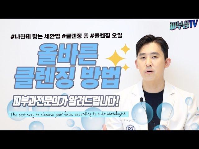 [ENG] 올바른 클렌징, 이것만 지켜주세요!_피부과전문의 피부심/The best way to cleanse your face, according to a dermatologist