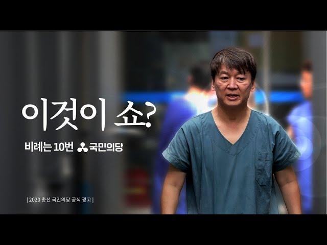 [국민의당] 우리의 쇼는 진심입니다. 언행일치 안철수ㅣ공식광고 ㅣ기호10번