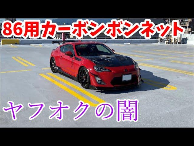 【ヤフオクの闇】86用カーボンボンネットを買ってみました　TOYOTA 86