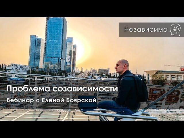 Созависимость. Запись вебинара «Проблема созависимости» с Еленой Боярской