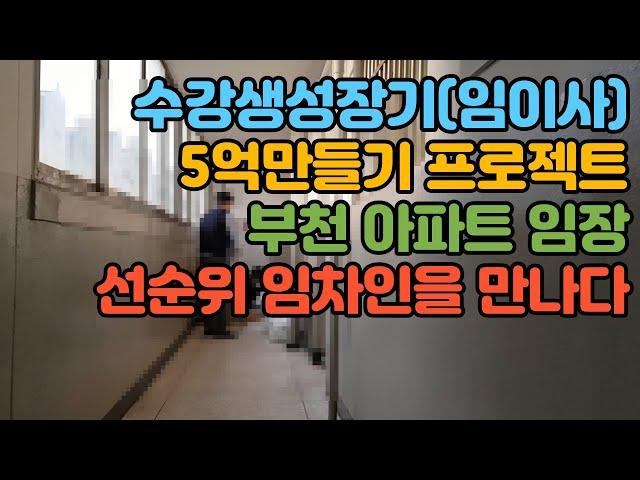 "초보경매" 수강생성장기 (5억만들기) 경매초보 임이사님 "아파트경매" 선순위 임차인을 만나다.!!