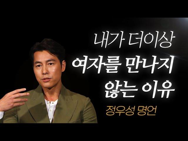 정우성 l 내가 더 이상 여자를 만나지 않는 이유...