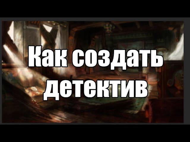 Как создать свой детектив в НРИ?