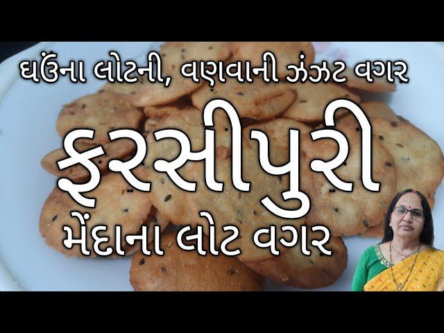 ઘઉંના લોટની ફરસી પુરી| વણવાની ઝંઝટ વગર, મેંદાના લોટ વગર| ચા કોફી સાથે ખવાતી ઘરે બનાવો | Farsi Puri