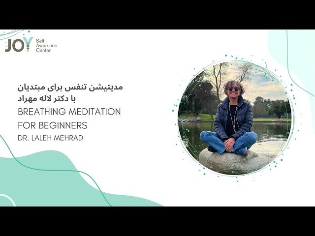 مدیتیشن تنفس برای مبتدیان - Breathing Meditation for Beginners