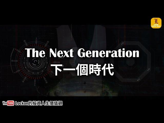 Trailer2022 | LOCKON CAPITAL INVEST | The Next Generation