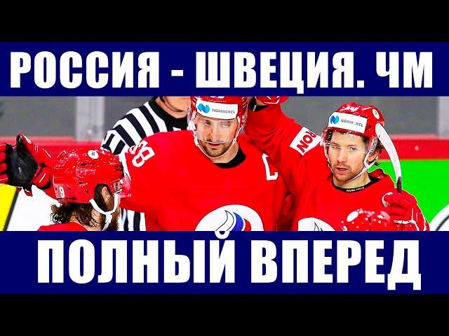Хоккей ЧМ 2021. Группа А. Россия - Швеция. Последние новости чемпионата мира по хоккею в Риге.