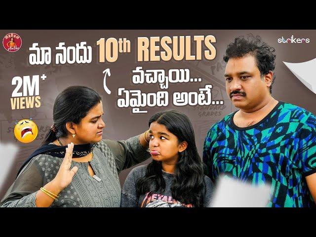 మా నందు 10th Results వచ్చాయి.. ఏమైంది అంటే  || Madam Anthe || Strikers