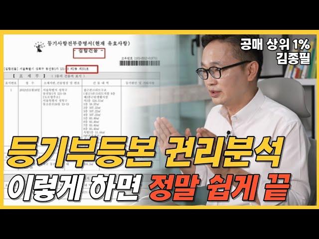 1분만에 끝내는 공매 등기부등본 권리분석하는 방법