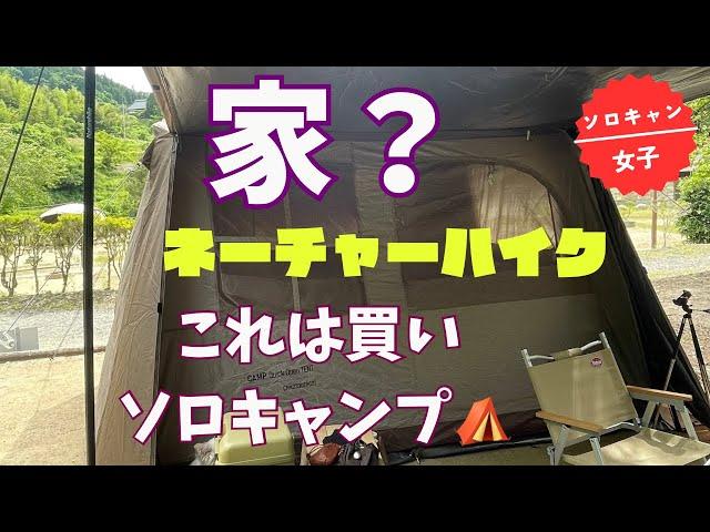 【ソロキャン女子】これは家⁉️ネーチャーハイクのワンタッチテント‼️