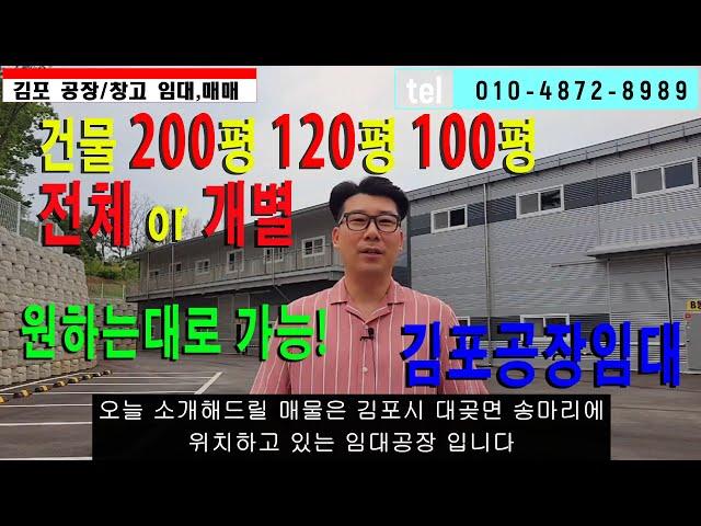 김포공장임대 건물 200평, 120평, 100평 전체 또는 개별임대 가능 층고 9m, 추레라 포함 대형차량 출입원활 물류창고 제조공장 원하는대로 임대가능한 신축공장