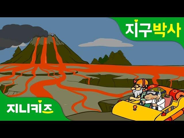 불을 뿜는 화산 | 백두산 화산폭발 징후 | 활화산 | 지구박사지니키즈