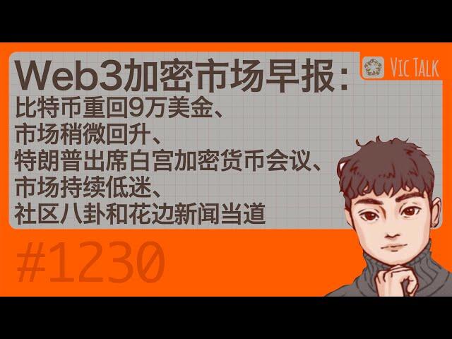 Web3加密市场早报：比特币重回9万美金、市场稍微回升、特朗普出席白宫加密货币会议、市场持续低迷、社区八卦和花边新闻当道【Vic TALK 第1230期】